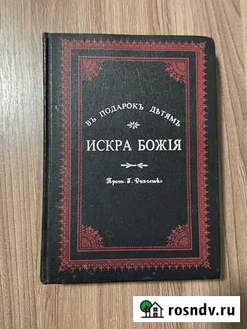 Искра Божия Сборник рассказов и стихотворений Геленджик - изображение 1
