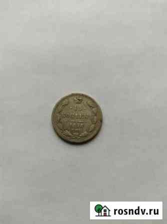 15 копеек 1878 года Челябинск