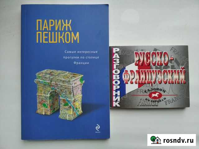 Путеводитель Париж пешком+ разговорник франц Агидель - изображение 1