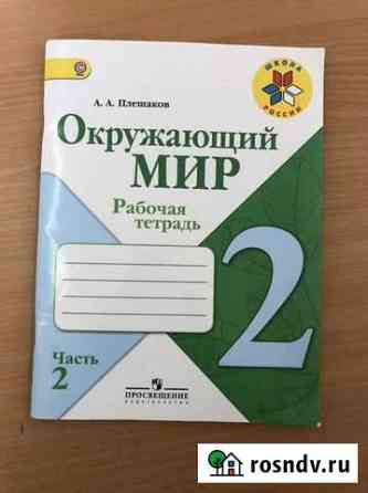 Рабочая тетрадь по окружающему миру 2 класс 2 част Грозный