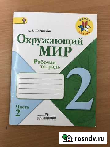 Рабочая тетрадь по окружающему миру 2 класс 2 част Грозный - изображение 1