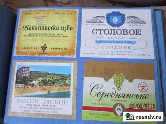 Этикетки бутылочные коллекция около 100шт Тольятти