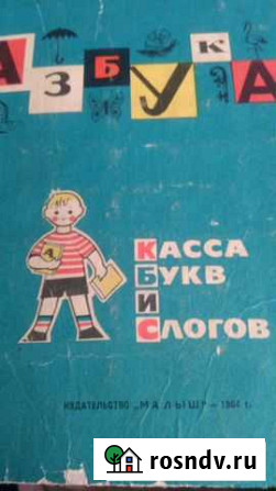 Азбука школьника 1 класса,СССР Сочи - изображение 1