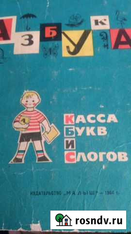 Азбука школьника 1 класса,СССР Сочи - изображение 1
