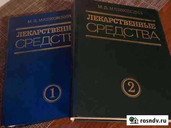 Книги Лекарственные средства М. Д. Машковский Сертолово