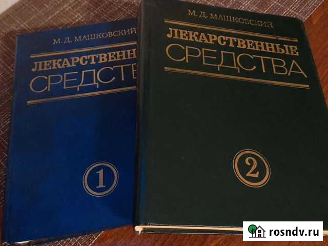Книги Лекарственные средства М. Д. Машковский Сертолово - изображение 1