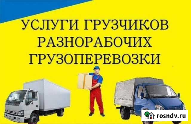 Грузоперевозки,грузчики и разнорабочие на час Хабаровск - изображение 1