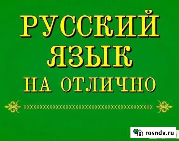 Репетитор по русскому языку Балашов - изображение 1