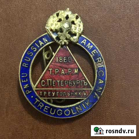 Знак. Царизм. Треугольник Дзержинск - изображение 1