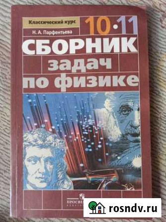 Сборник задач по физике 10-11 классы Парфентьева Челябинск - изображение 1