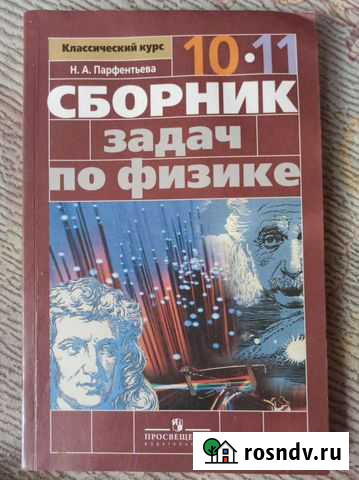 Сборник задач по физике 10-11 классы Парфентьева Челябинск - изображение 1