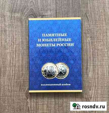 Альбом для биметаллических монет 10 рублей Томск