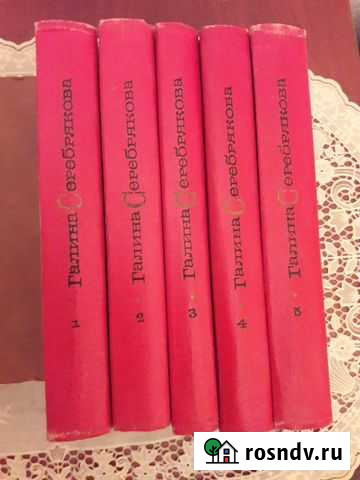 Пятитомник Галины Серебряковой Рубцовск - изображение 1