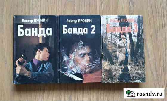 Банда. Виктор Пронин Улан-Удэ
