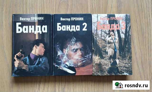 Банда. Виктор Пронин Улан-Удэ - изображение 1