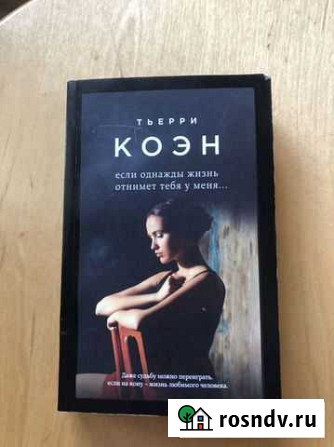 Книга Тьерри Коэн «Если однажды жизнь отнимет тебя Мурино - изображение 1
