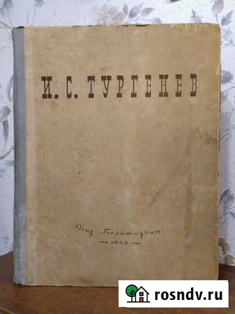 Тургенев, 1946 год издания Пушкино - изображение 1