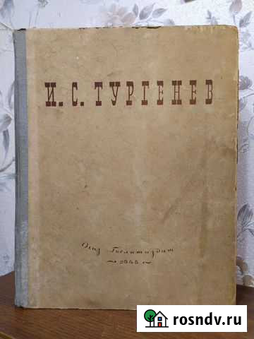Тургенев, 1946 год издания Пушкино - изображение 1