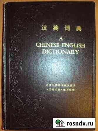 A Chinese - English Dictionary Хабаровск