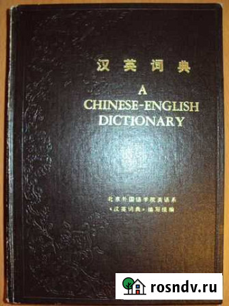 A Chinese - English Dictionary Хабаровск - изображение 1