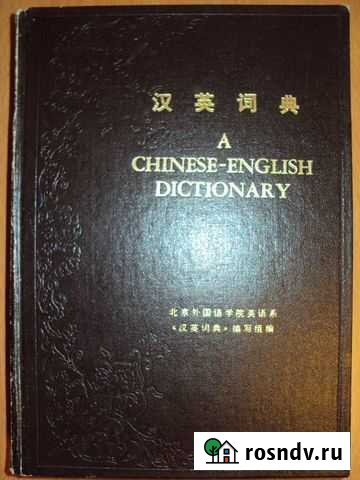 A Chinese - English Dictionary Хабаровск - изображение 1