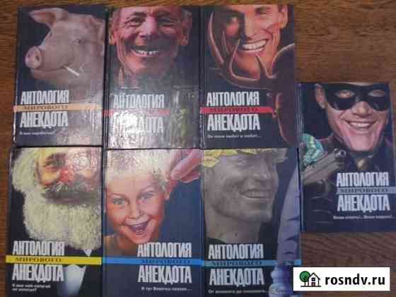 Книги Антология мирового анекдота Миасс