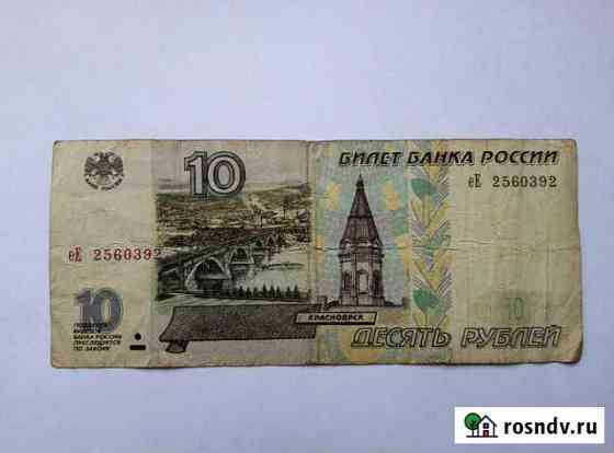 Купюра 10р Абакан