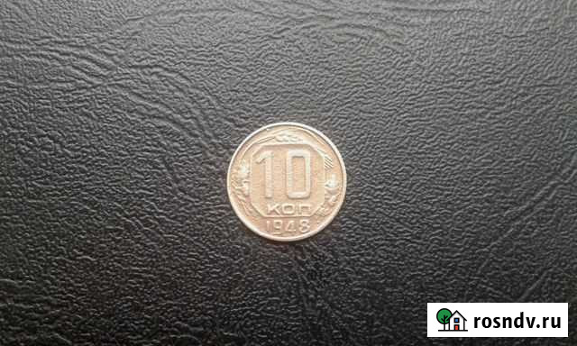 10 копеек 1948 год Курск - изображение 1