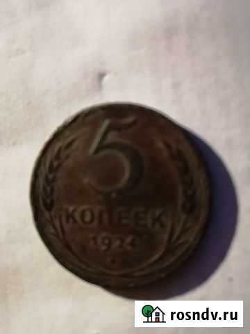Монета 5 копеек 1924г Москва - изображение 1