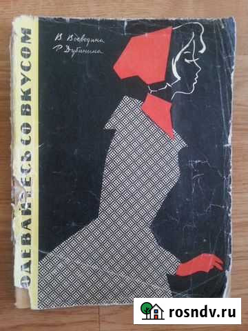 Кройка и шитье 1961 г Мурманск - изображение 1