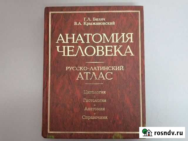 Атлас анатомия человека Новосибирск - изображение 1