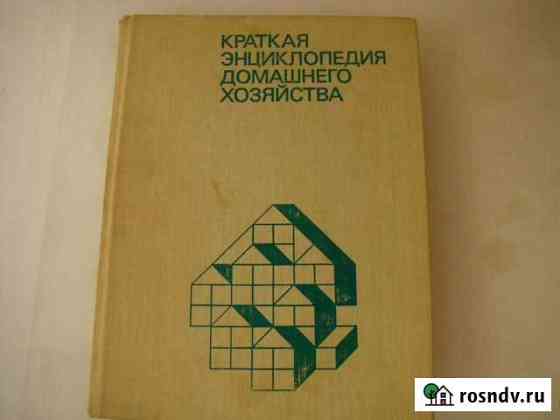 Краткая энциклопедия домашнего хозяйства Котовск