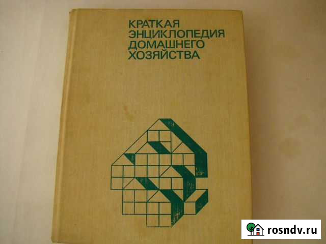 Краткая энциклопедия домашнего хозяйства Котовск - изображение 1
