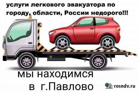 Услуги легкового эвакуатора до 2.5тонн Павлово