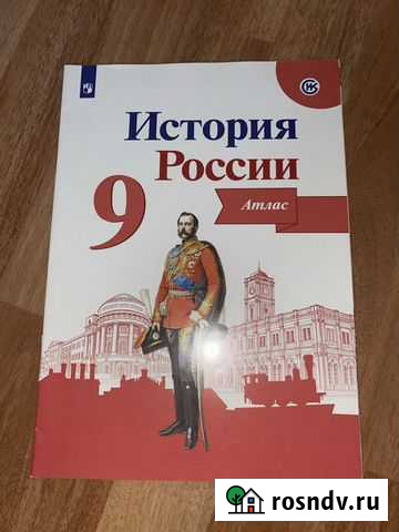 Атлас по историт 9 класс просвещение Краснодар - изображение 1