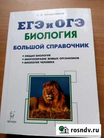 Биология. Большой справочник для егэ и огэ Балаково - изображение 1