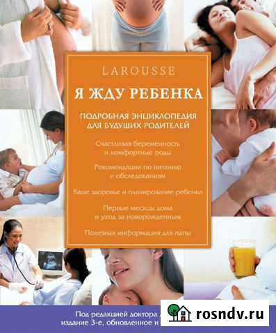 Книга энциклопедия Я жду ребёнка Larousse Абинск - изображение 1