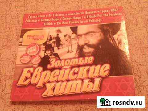 CD диск с еврейскими песнями и музыкой Курск