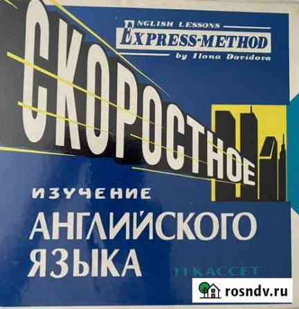 Аудиокассеты английский язык Илоны Давыдовой Благовещенск
