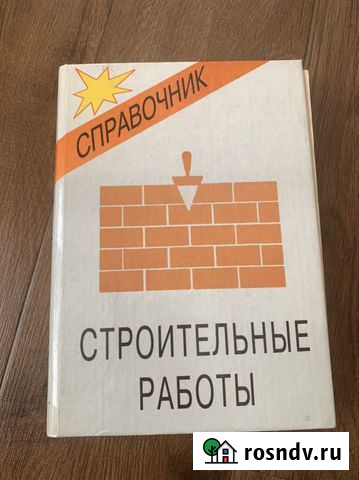 Строительные работы книга Ростов-на-Дону - изображение 1