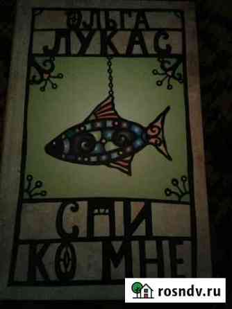 Спи ко мне, авт. Ольга Лукас Новокузнецк