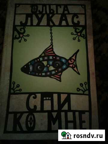 Спи ко мне, авт. Ольга Лукас Новокузнецк - изображение 1