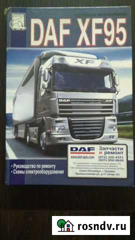 Книга DAF XF95 Руководство по ремонту Новосибирск - изображение 1