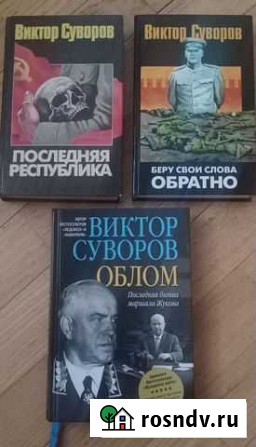 Книги Виктора Суворова Белгород - изображение 1