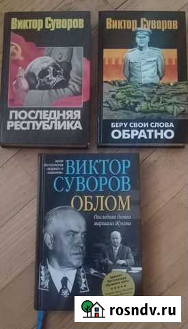Книги Виктора Суворова Белгород - изображение 1