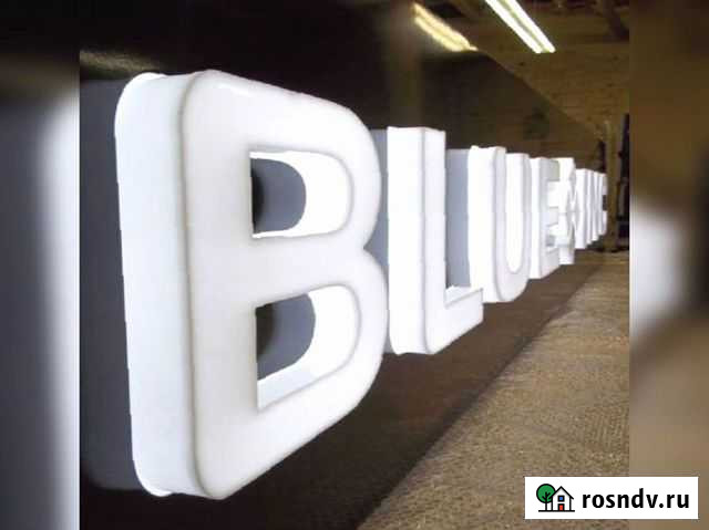 Вывеска, Световые буквы, Объемные буквы Ростов-на-Дону - изображение 1