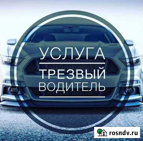 Трезвый водитель Казань - изображение 1