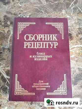 Сборник рецепту блюд и кулинарных изделий Пермь