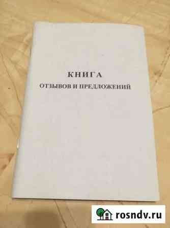 Книга отзывов и предложений Курск
