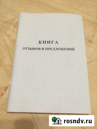 Книга отзывов и предложений Курск - изображение 1